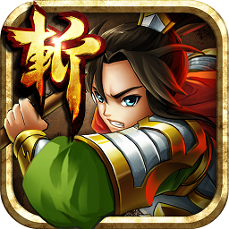 狂斩三国2破解单机版