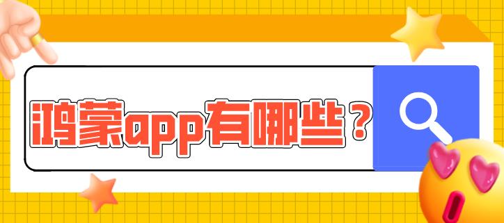 鸿蒙app大全
