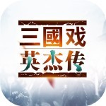 三国戏英杰传无限元宝版