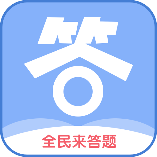 全民来答题