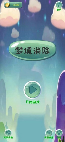 梦境消除图2