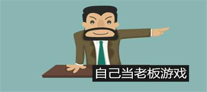 好玩的经营类游戏