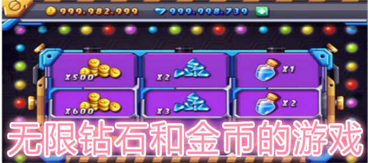 无限钻石的游戏和无限金币的游戏