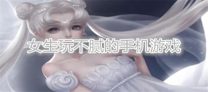 女生玩不腻的手机游戏