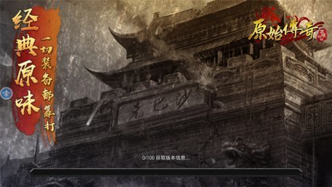 原始传奇1.76图1