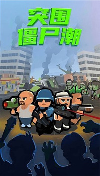 突围僵尸潮图2