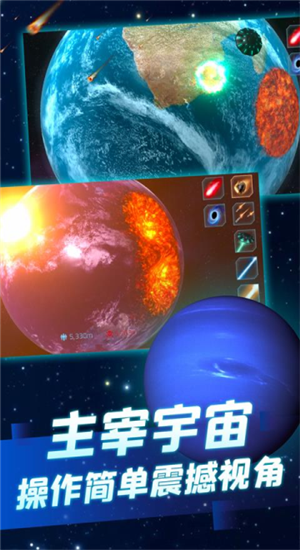 星球毁灭模拟器隐藏星球截图1