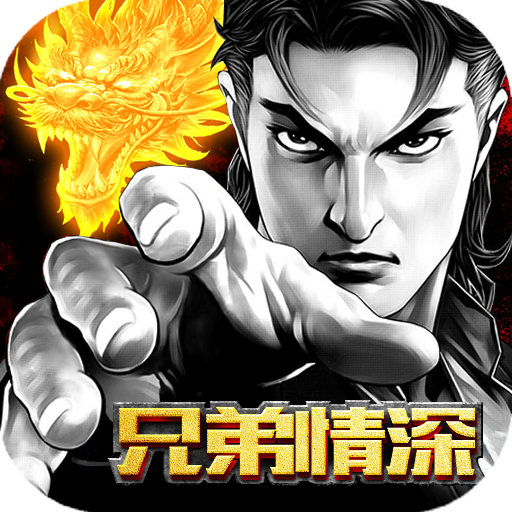 兄弟情深传奇图标
