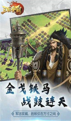 三国争霸手机版-4