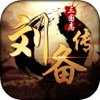 三国志刘备传破解无限元宝