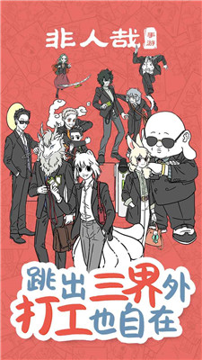 非人哉手游