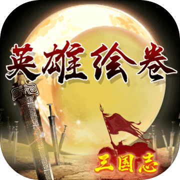 英雄绘卷无限玉阙版