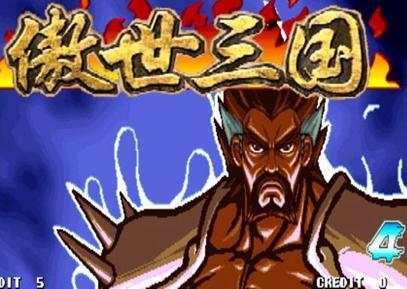 三国战纪傲世三国变态版