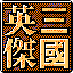三国英杰传单机手机版