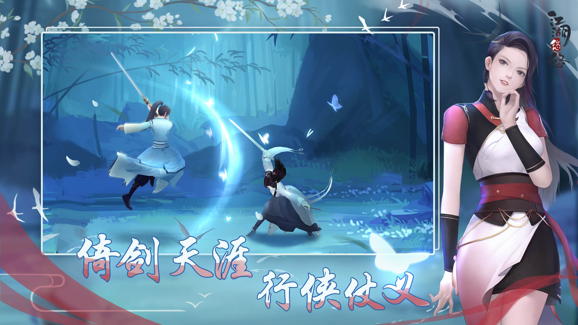江湖悠悠手游官网版-0