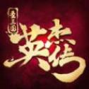 圣三国英杰传内购破解