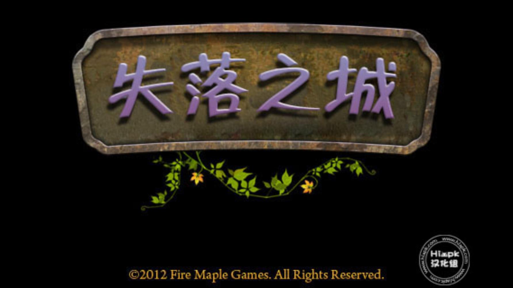 失落之城截图4