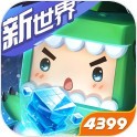 迷你世界1.0.1版本