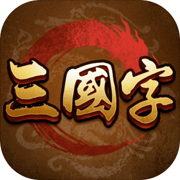 三国字内购破解