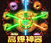 爆装传奇超变高爆版