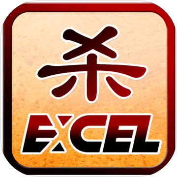 excel杀破解无限积分