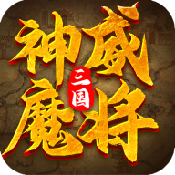 三国神威魔将最新版