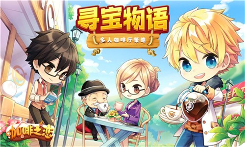 寻宝物语咖啡之恋1.1.1图2