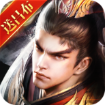 武神三国志官网版