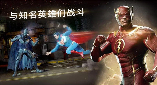 不义联盟2正式版图1