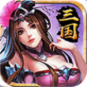 最强三国单机版最新版