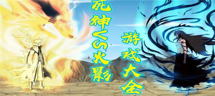 死神vs火影手机版大全