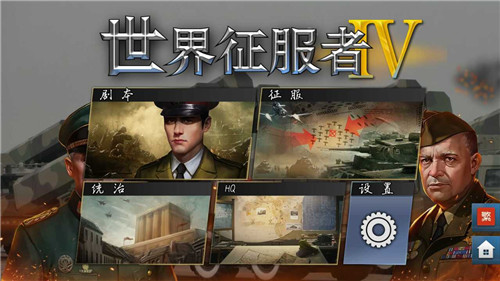 世界征服者4破解无限资源三神将