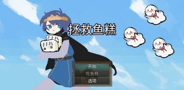 拯救鱼糕图3
