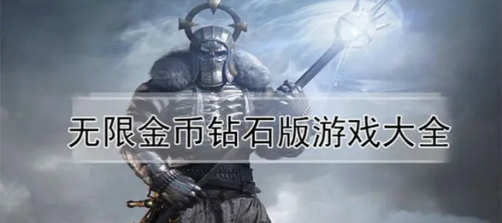 无限金币钻石版游戏下载大全