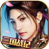 真三国战记官方版