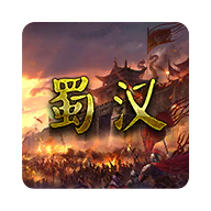 蜀汉宏图2单机版图标