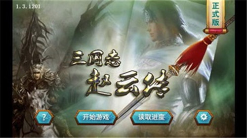 三国赵云传2纵横天下-1