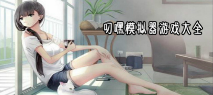 模拟器游戏下载推荐