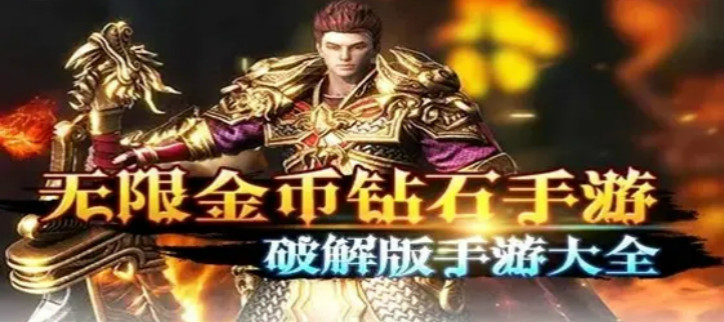 破解网游内购破解游戏大全