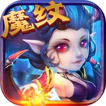 魔纹三国手游