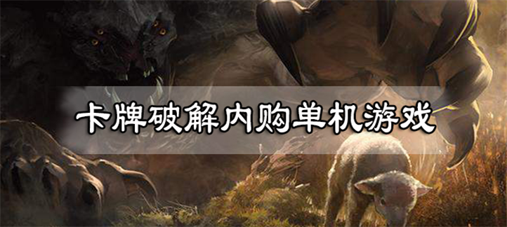 单机卡牌游戏内购破解