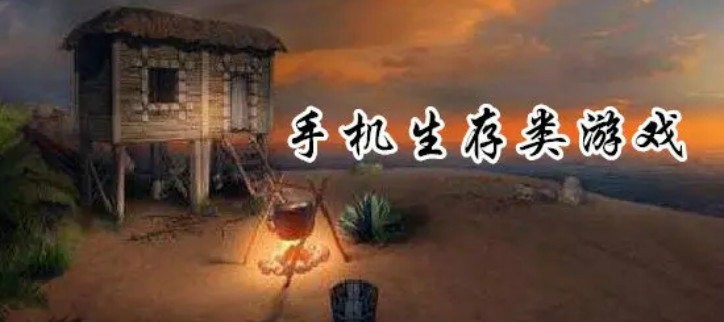 生存类游戏
