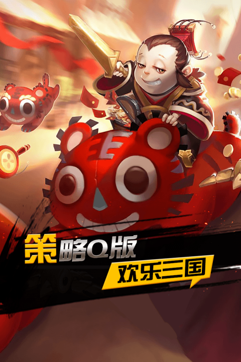 快乐三国图1