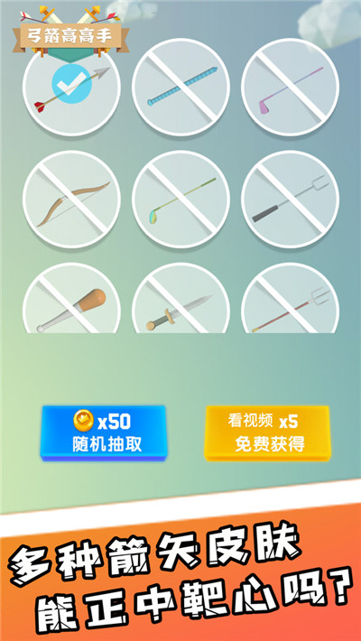 弓箭高高手图4