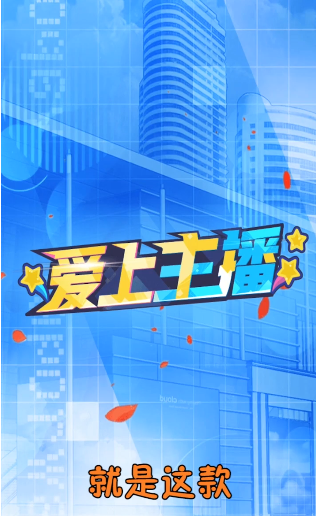 爱上主播红包版图2