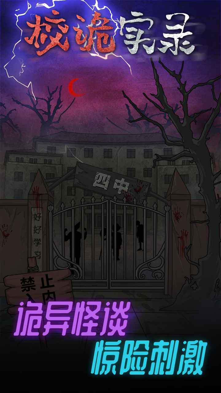 校诡实录-3
