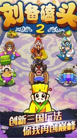 刘备磕头2破解无限元宝