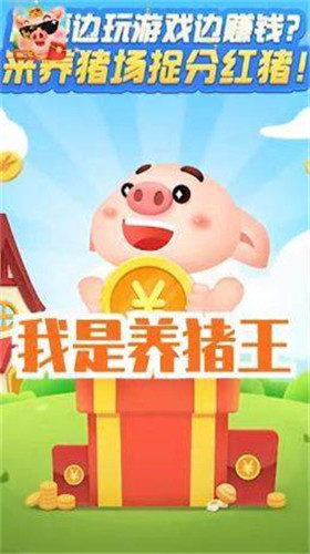 我是养猪王1.0.60图1
