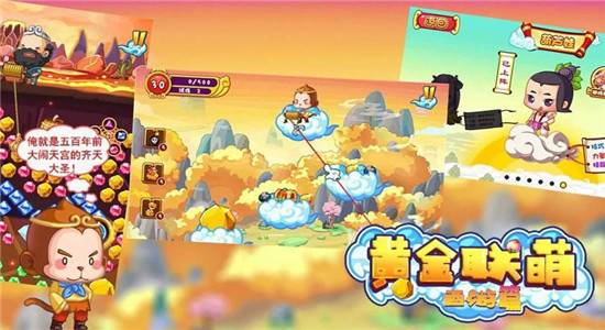 黄金联萌西游篇截图2