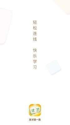 发才连一连1.1.2图1